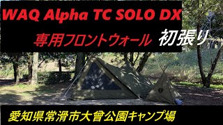 【初張り】WAQ Alpha TC SOLO DX と専用 フロントウォールを張ってみた　～テントはいいがフロントウォールはどうだか編～