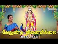 Velundu Vinaiyillai || வேலுண்டு வினையில்லை - Saradha Raaghav