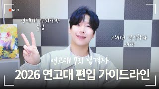 ★연고대 편입 7회 합격자가 알려드립니다★ 2026 연고대 편입 TO 맞춤 전략!!! #연고대편입 #고려대편입 #편입논술