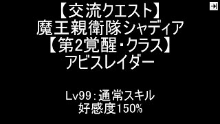 『千年戦争アイギス』魔王親衛隊シャディア【交流クエスト☆3】