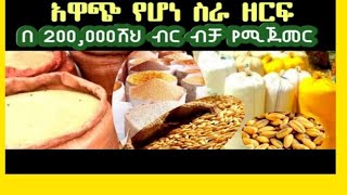 አዋጭ የሆነየስራ ዘርፍ በሁለት መቶሽ ብር የሚጀመርስራ