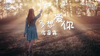 【歌词版】季彦霖   多想爱你 【我多想好好爱你 爱你到忘了自己】