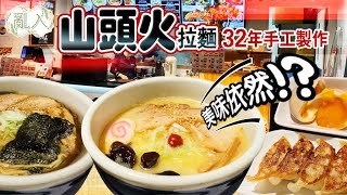 【日日超市】亂入｜山頭火拉麵🍜32年手工製作 美味依然⁉️ 2020.05.01