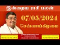 Daily Rasi Palan - 07/05/2024 Today RasiPalan - இன்றைய ராசிபலன் -Indraya RasiPalan - Daily Horoscope