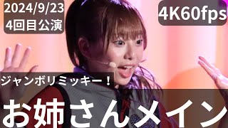 4K60fps(お姉さんメイン)2024年9月23日ジャンボリミッキー！レッツ・ダンス！4回目