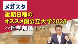 後期日程のオススメ国公立大学2025  ～理学部編！～