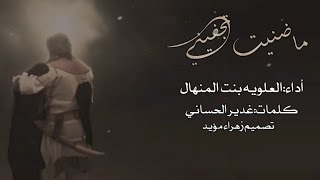 ما ضنيت تجفيني (قصيده حزينه لفراق الاخ)//أداءالعلويه بنت المنهال// تصميم زهراء مؤيد