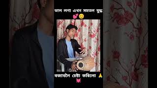 ভাল লগা সমতল যুদ্ধখন 💗 বজাবলৈ চেষ্টা কৰিলো 💗🙏