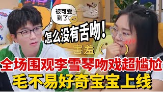 全场围观李雪琴吻戏超尴尬！毛不易八卦上身：怎么没有舌吻！【毛雪汪】 #综艺 #娱乐 #治愈