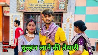 दुल्हन बनाने की तैयारी शुरू हो गई || love marriage couple vlogs #dailyvlogs #vlog