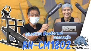 คุณ เยาวภา ห้อยสังวาลย์ เจ้าแม่ Treadmill กับ Rhino RH-CM1802