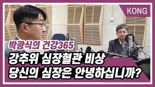 [박광식의 건강365] 강추위 심장혈관 비상.심장혈관 비상.당신의 심장은 안녕하십니까?(비디오 버전)