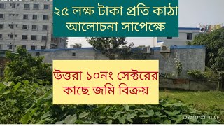 ঢাকার উত্তরার কাছে কামারপাড়ায় জমি বিক্রয় | ঢাকায় জমি বিক্রয় | Land Sell In Dhaka |