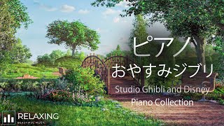 おやすみジブリ・夏夜のピアノメドレー【睡眠用BGM】Studio Ghibli Summer Night Piano Collection