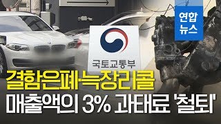 늑장리콜·결함은폐 車제조사, 매출액의 3% 과징금 매긴다 / 연합뉴스 (Yonhapnews)