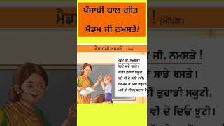 Punjabi bal geet | Madam ji Namaste | ਪੰਜਾਬੀ ਬਾਲ ਗੀਤ- ਮੈਡਮ ਜੀ ਨਮਸਤੇ