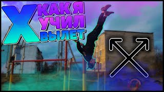 X-ВЫЛЕТ [] Нериально красивый элемент! [] Как я учил x-вылет!