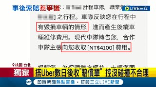 搭完Uber過幾天收到賠償單! 駕駛稱\