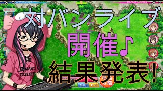 『ガールズ＆パンツァー 戦車道大作戦！』part56 【公式戦】対バンライブ開催♪ (後編)