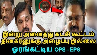 அனைத்து கட்சி கூட்டத்திற்கு தினகரனுக்கு அழைப்பு இல்லை!!