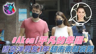 34歲Akemi香月明美腰束奶膨逛全聯都性感！甜勾工程師男友眼交電到了 #狗仔直擊 | 台灣新聞 Taiwan 蘋果新聞網