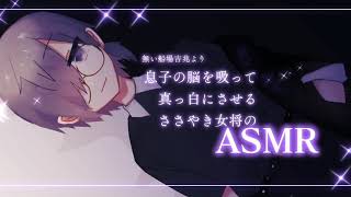 【ASMR】息子の脳を吸って真っ白にさせちゃうささやき女将【Vtuber】