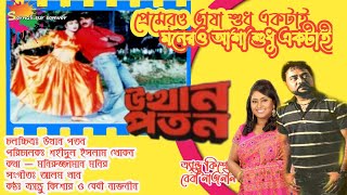 Pramero Vhasa Sudu Ektai | প্রেমেরও ভাষা শুধু একটাই | উত্থান পতন | Uttan Poton