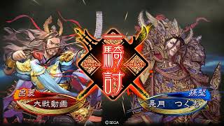 【三国志大戦】大喬愛を目指してる人の動画64 【屍英魂vs討神の万矢】