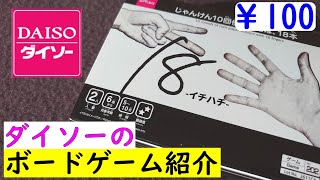 『100円』ダイソーのボードゲームが面白い！【１８イチハチ】