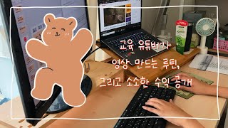 교육유튜브 만드는 방법/구독자 (곧) 4000명 수익 공개/유튜브 영상 만들기