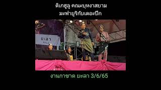 ดิเกฮูลู มะฟายูริ กับ เดอะปึ้ก