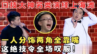 口技大神另类演绎上海滩,一人分饰两角,这绝技令全场叹服！ #喜剧江湖