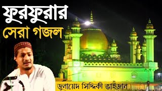 ফুরফুরার সেরা গজল | জুনায়েদ সিদ্দিকী ভাইজানের কন্ঠে | ঈসালে স‌ওয়াব উপলক্ষে | Junaid Siddiqui Gojol