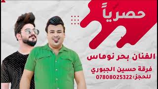 بحر نوماس اغنية شكد الكلب يرتاح لمن يشوفك للحجز 07808025322 فرقة حسين الجبوري