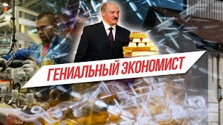 ПРА НАС. Гениальный экономист Лукашенко и его эксперименты с зарплатой.