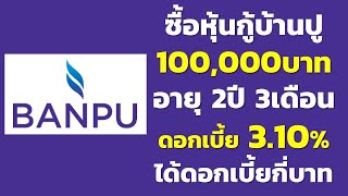 ซื้อหุ้นกู้บ้านปู 100,000บาท อายุ2ปี 3เดือน ดอกเบี้ย 3.10% ได้ดอกเบี้ยกี่บาท | คำนวณดอกเบี้ยหุ้นกู้