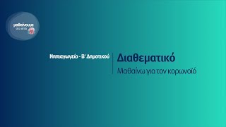 Διαθεματικό - Μαθαίνουμε για τον κορωνοϊό - Νηπιαγωγείο-Β' Δημοτικού Επ. 130