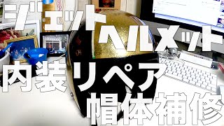 ヘルメット内装リペアと帽体補修　ヴィンテージヘルメット　ジェットヘルメット