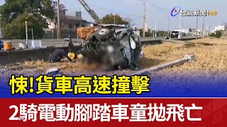 悚!貨車高速撞擊  2騎電動腳踏車童拋飛亡