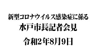 新型コロナウイルス感染症に係る水戸市長記者会見（令和2年8月9日）