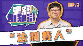 法利賽人│20240913聖經小知識│EP02