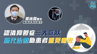 認清抑鬱症三大症狀 新代治療助患者重見曙光