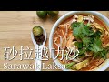 砂拉越叻沙食谱/叻沙做法/砂拉越必吃必点的道地美食/Sarawak Laksa Recipe