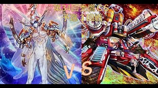 第33回　禿鷹CS　予選3回戦　はる選手【覇王門魔術師】vs　だいこん選手【R-ACE】