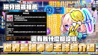 新楓之谷【版本活動】世界最強拳擊王 × 我什麼都沒做｜冠軍特效全展示｜實用塔戒推薦