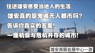 雄安新区真的是无人都市吗？住进雄安感受当地生活。告诉你真实的答案。一座机会与危机并存的城市。鬼城/无人都市/科技之都/国企之都/梦开始的地方 一座注定成为历史真相的城市