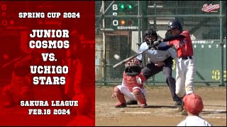 【少年野球】20240218春季大会ジュニアコスモスVS内郷スターズ　#baseball  #佐倉リーグ