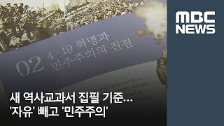 새 역사교과서 집필 기준…'자유' 빼고 '민주주의'   (2018.05.03/뉴스투데이/MBC)