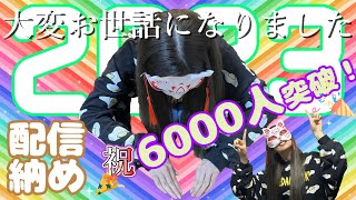 ♡実写♡2023年配信納め雑談LIVE💕今年もありがとうございました〜♬*.:*¸¸