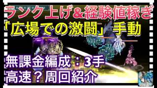 【クリプトラクト】※修正前※「広場での激闘」無課金編成：3手無課金編成高速周回🔥ランク上げ・経験値稼ぎやユニバトのCP回復に‼️【クリプト】